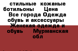  стильные  кожаные ботильоны   › Цена ­ 800 - Все города Одежда, обувь и аксессуары » Женская одежда и обувь   . Мурманская обл.